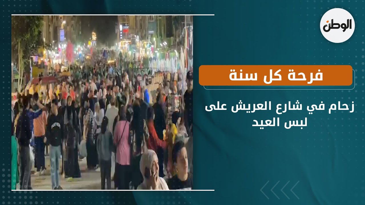 زحام في شارع العريش على لبس العيد.. فرحة كل سنة
