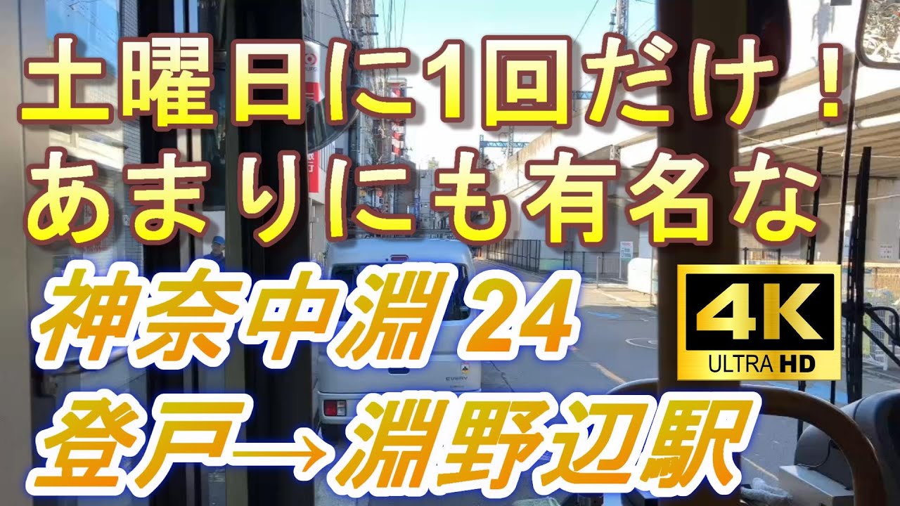 【有名】廃止済！登戸駅の度外れから発車！歴史的免許維持路線 神奈中 橋本営業所「淵24」淵野辺駅行き 前面展望☆5【4K60fps展望/放送ほぼなし】