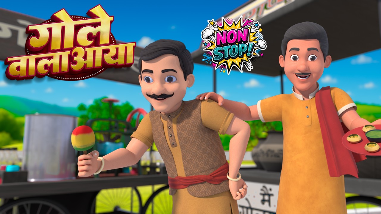 गोले वाला आया | नॉन-स्टॉप मजेदार राइम्स | Gole Wala Aaya | Non-Stop 22 Minutes Hindi Rhymes For Kids