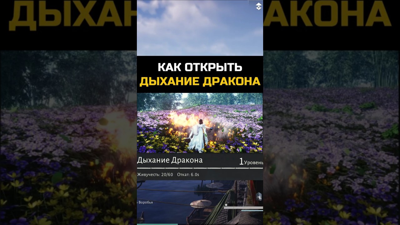 Как открыть дыхание дракона в Where winds meet