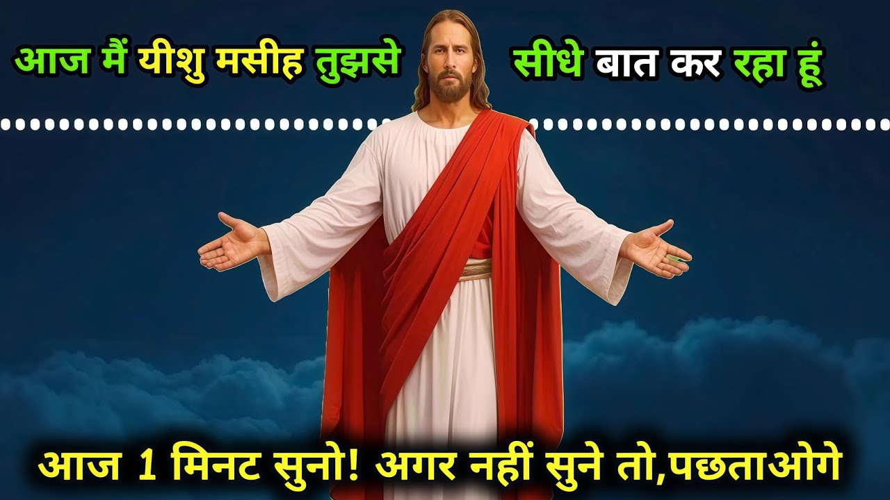 ✝️ आज 1 मिनट सुनो! अगर नहीं सुने तो, पछताओगे 😥