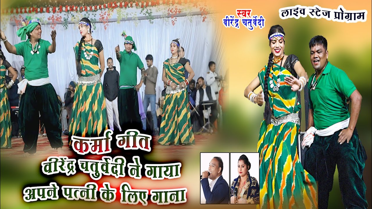 वीरेंद्र चतुर्वेदी ने गाया अपने पत्नी के लिए गाना | बहुत सुंदर कर्मा गीत | Live Stage Program | 2026
