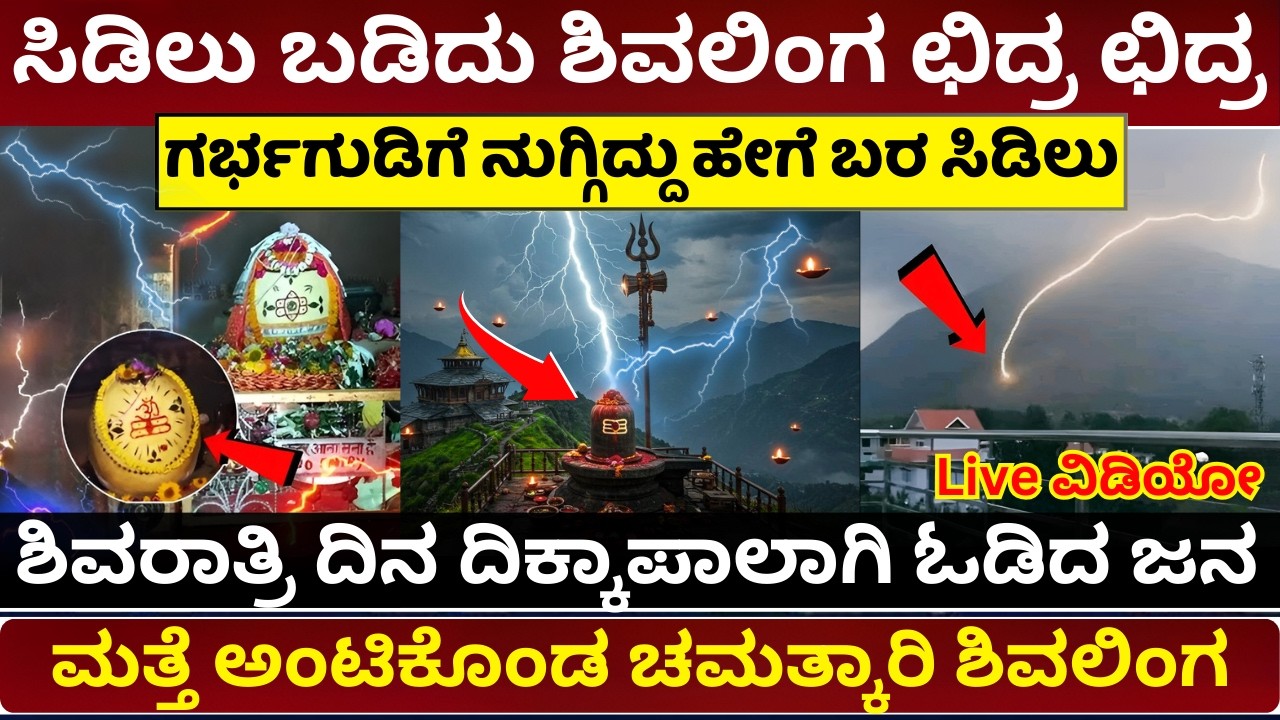 ಈ ಶಿವಲಿಂಗಕ್ಕೆ ಸಿಡಿಲು ಬಡಿಯುವುದೇಕೆ? Bijli Mahadev Miracle Lightning Strikes Shiva Linga Every 12 Years