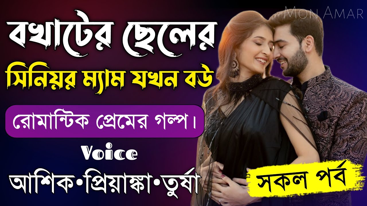 বখাটের ছেলের সিনিয়র ম্যাম যখন বউ||সকল পর্ব||Romantic Love Story||Voice:Ashik•Priyanka||Mon Amar