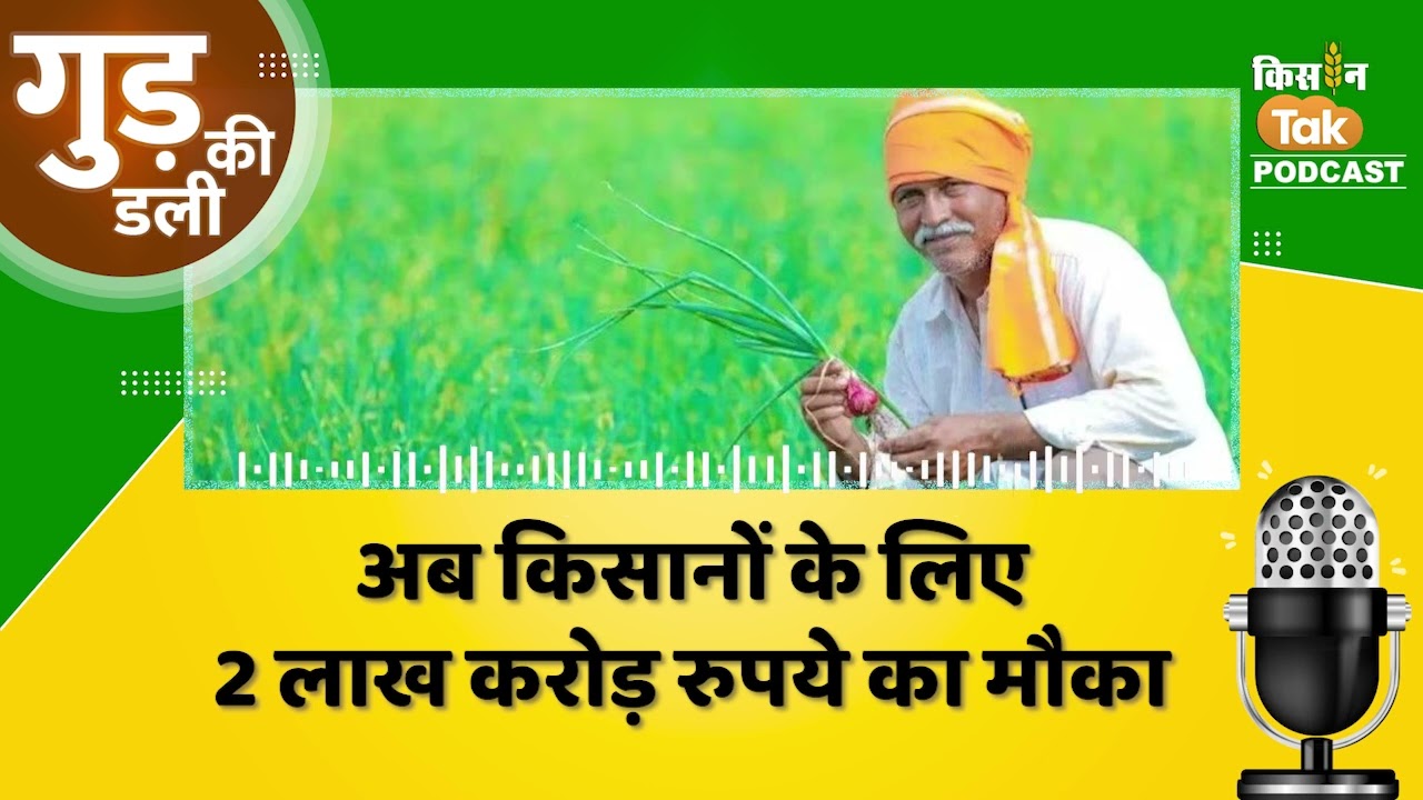 Gud Ki Dali: केंद्र ने बढ़ाया AIF का क्रेडिट लक्ष्य, अब किसानों के लिए 2 लाख करोड़ रुपये का अवसर