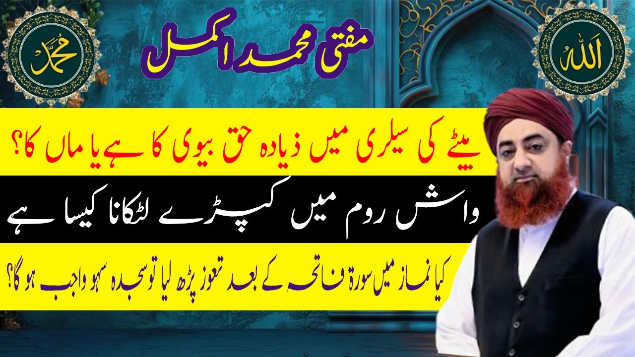 Bety ki salary par zada haq maa ka hota hai ya bevi ka Washroom me kapday latkana kaisa he Sajda sah