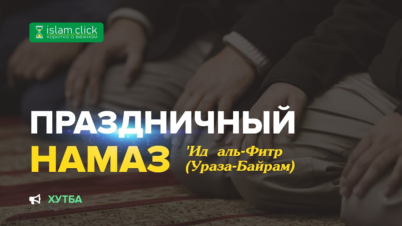 Праздничная хутба Ид аль-Фитр | Ураза Байрам | Шейх Абу Яхья аль-Къирми
