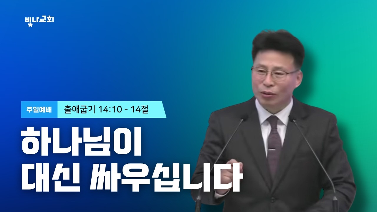 [출애굽기 14:10 - 14절] 하나님이 대신 싸우십니다 : 인천 빛나교회 : 이영용목사