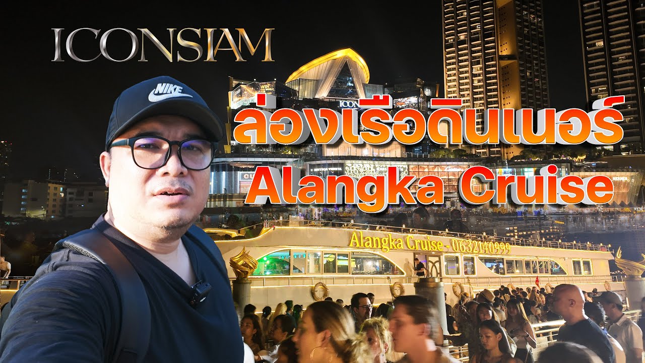 ล่องเรือดินเนอร์ Alangka Cruise ชมวิวสุดปัง ฟังดนตรีบนดาดฟ้า อาหารบุฟเฟ่ต์ #iconsiam #AlangkaCruise