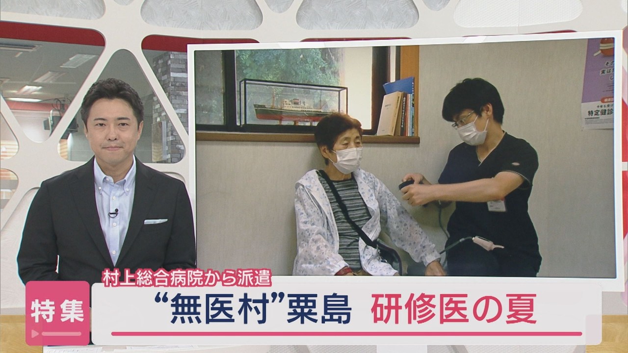 【特集】“無医村”粟島へ「患者にとって何がいいか」地域医療に向き合う研修医の夏：村上総合病院から派遣【新潟】スーパーJにいがた9月18日OA