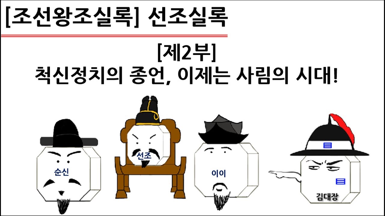 [선조실록] 제2부 : 척신시대의 종언, 이제는 사림의 시대!