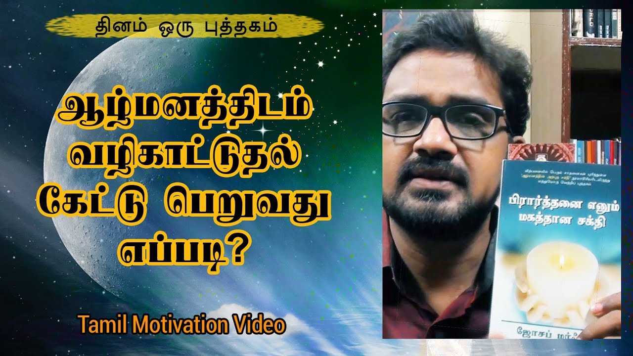 ஆழ்மனத்திடம் வழிகாட்டுதல் கேட்டு பெறுவது எப்படி? - தினம் ஒரு புத்தகம் - Tamil Motivation