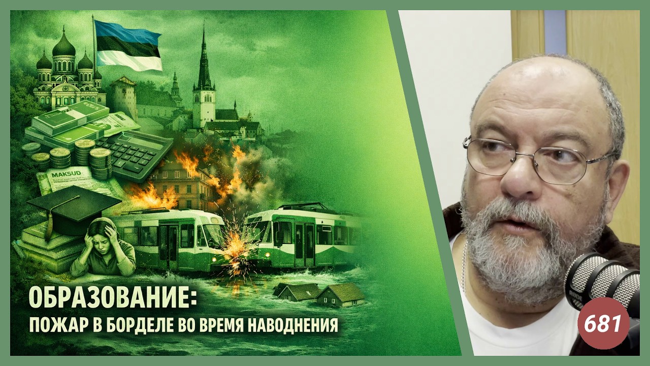 Образование: пожар в борделе во время наводнения | Radio Narva | 681