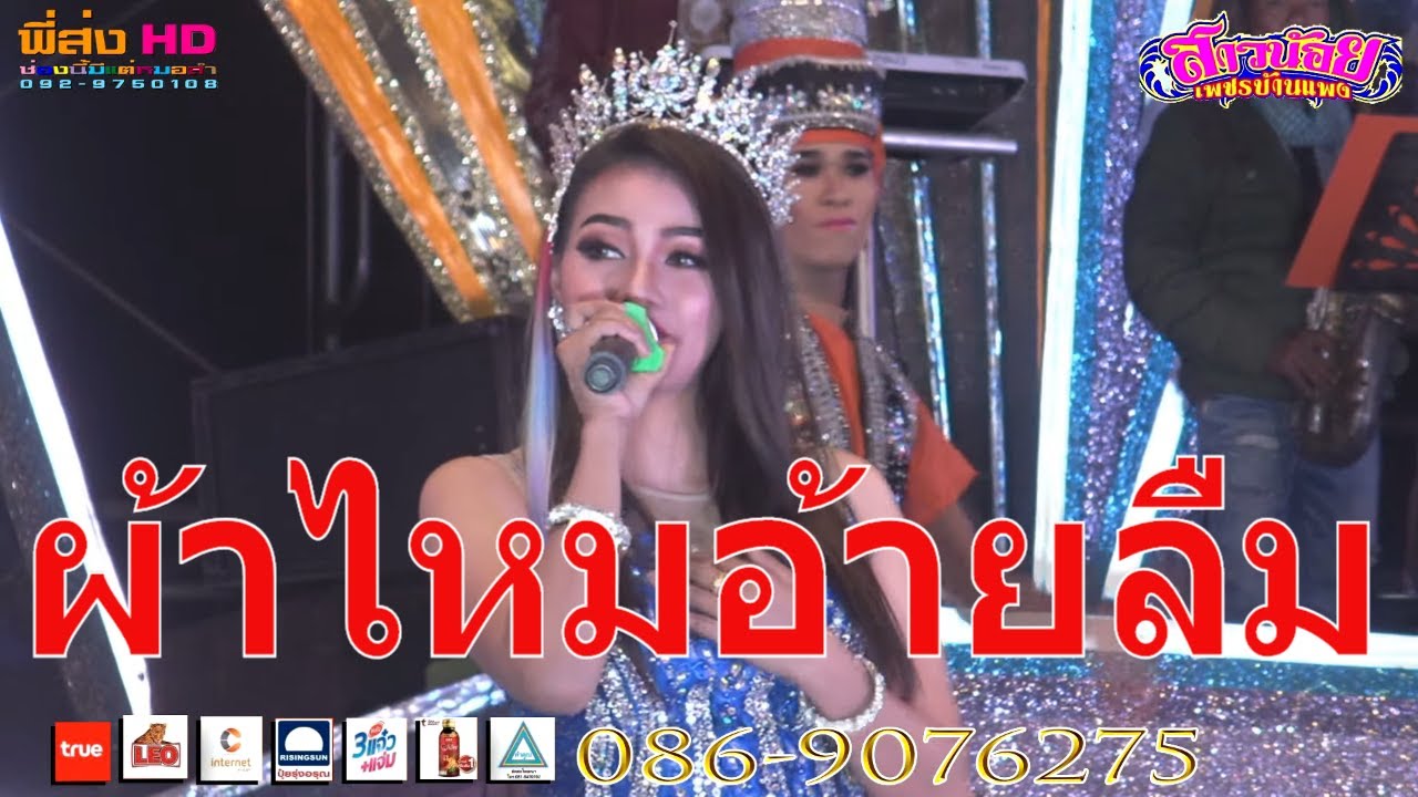 ผ้าไหมอ้ายลืม เหมียว-ลักขณา สาวน้อยเพชรบ้านแพง2020