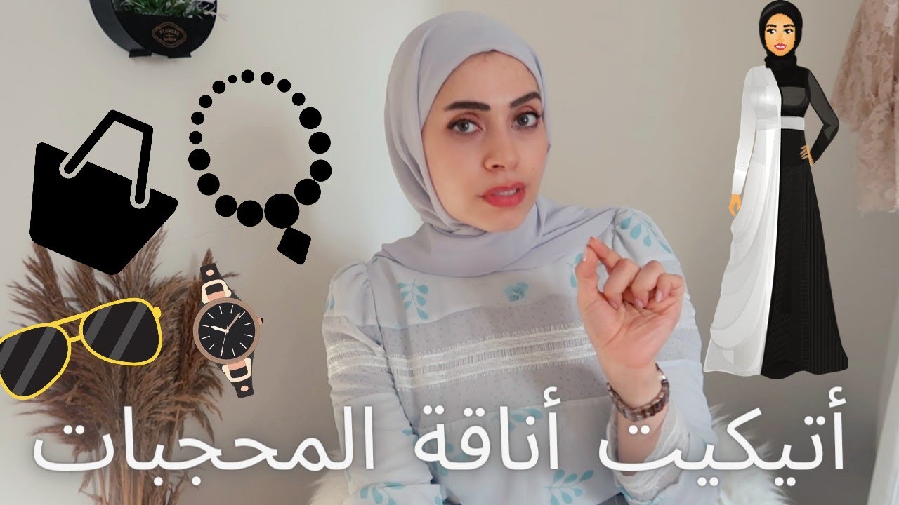 اتيكيت ملابس المحجبة🧕 كيف تكوني محجبة أنيقة وفخمة ✅