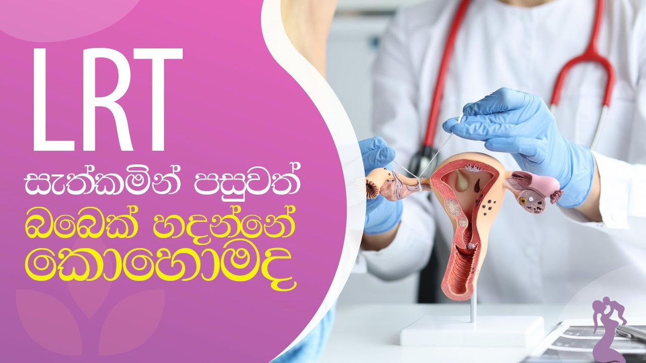 LRT සැත්කමින් පසුවත් බබෙක් හදන්නේ කොහොමද | How do you have a Baby after LRT