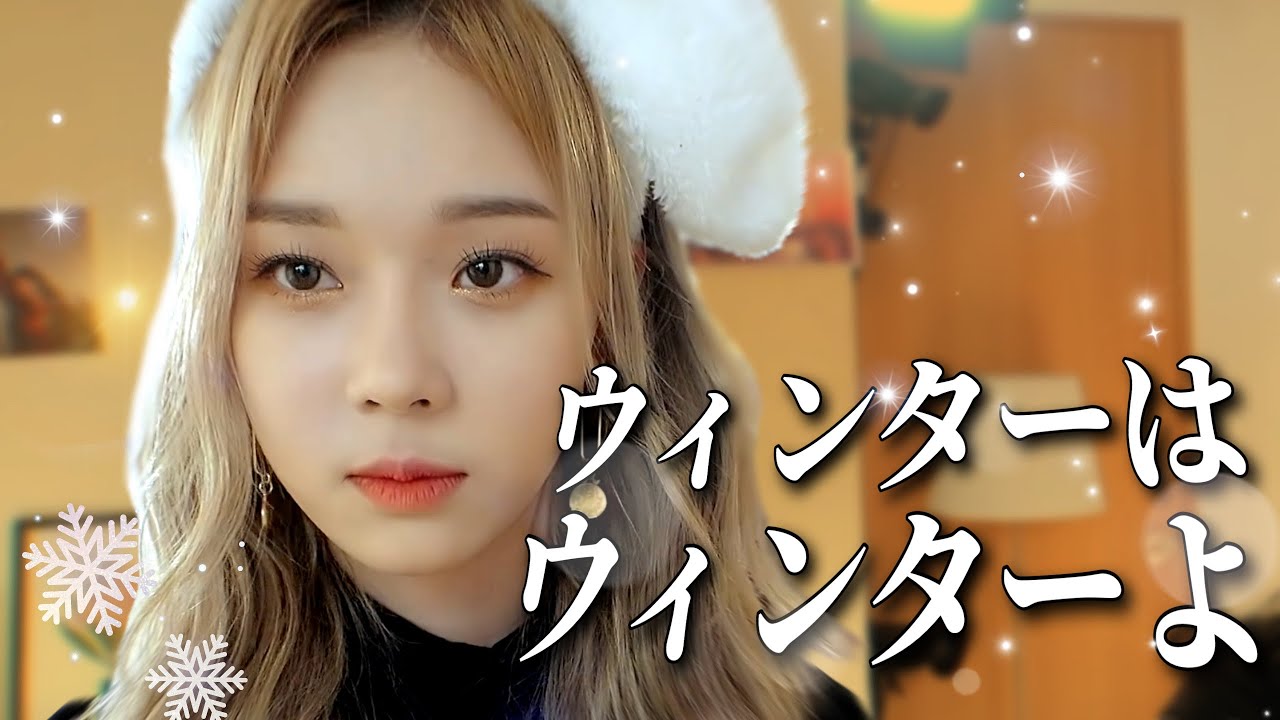 【aespa】可愛すぎてふと気づいたら絶対ニヤニヤしちゃってるウィンターの沼動画。