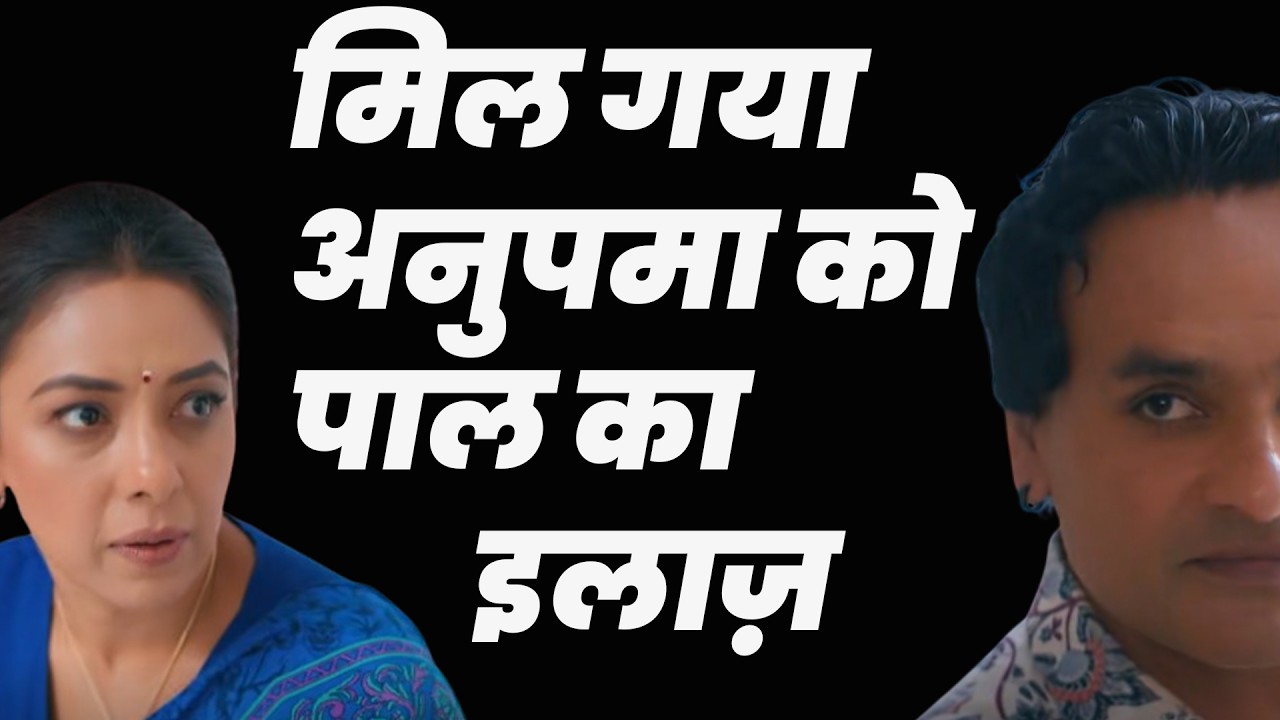 anupama serial today episode new promo || मिल गया अनुपमा को पाल का इलाज़