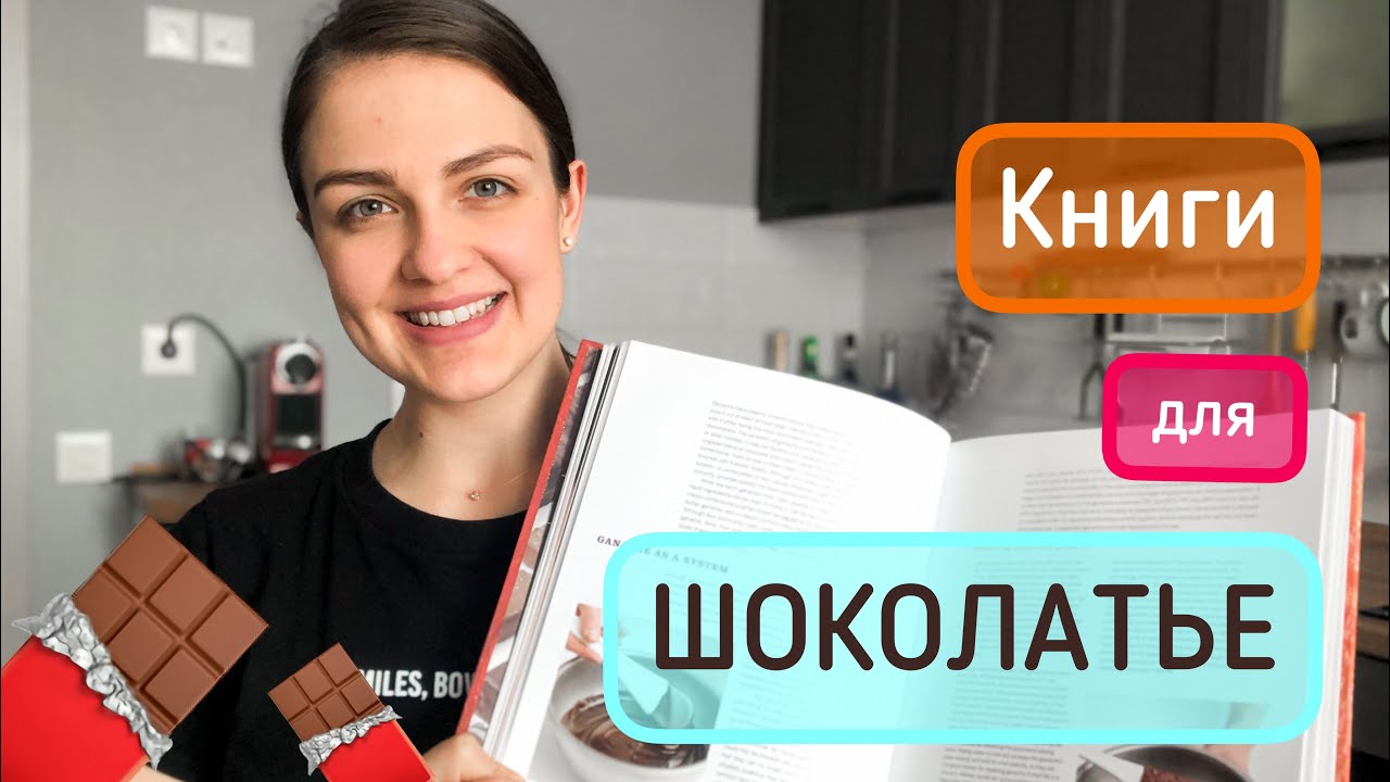 Настольные книги для всех, кто работает с ШОКОЛАДОМ.