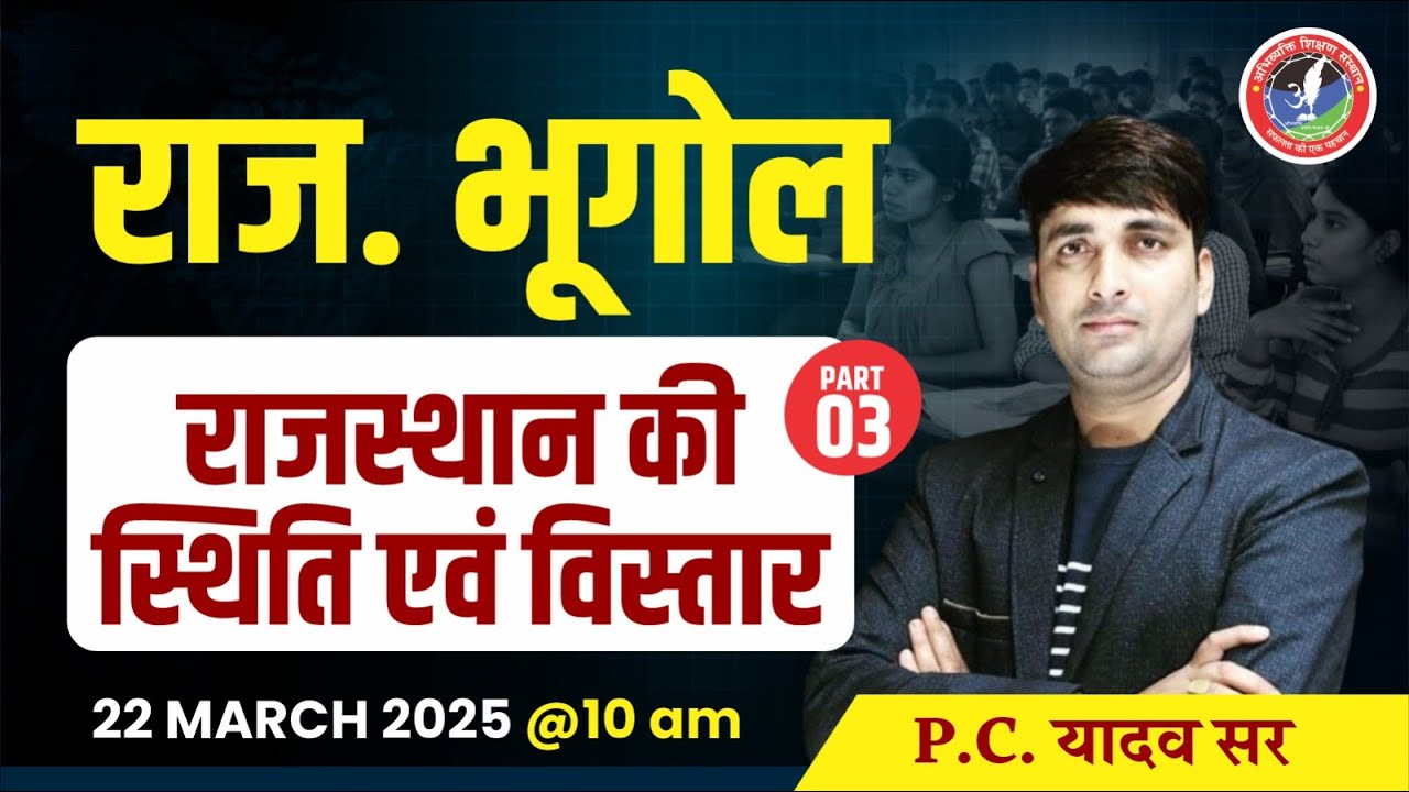 राजस्थान की स्थिति एवं विस्तार | राजस्थान भूगोल Complete Analysis | PC Yadav Sir