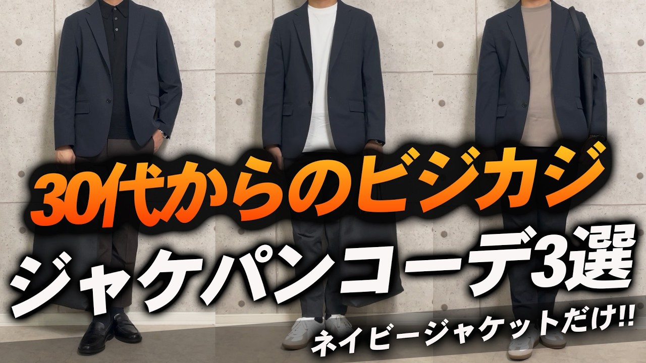 【必見】ネイビージャケットをフル活用した、イケてるコーディネートはこれだ！