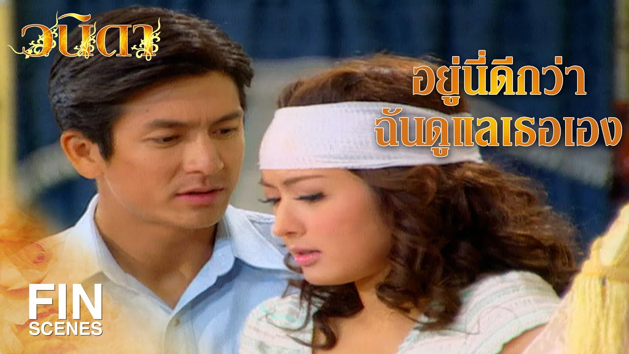 FIN | ฉันจะไม่ฝืนความรู้สึกตัวเองอีกแล้ว | วนิดา EP.21 | Ch3Thailand