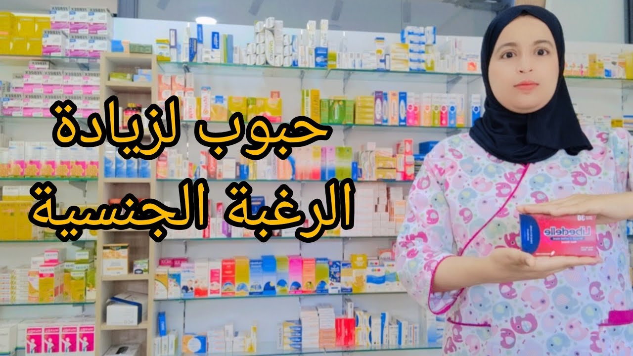 مكمل غذائي لعلاج الضعف الجنسي Libedelle