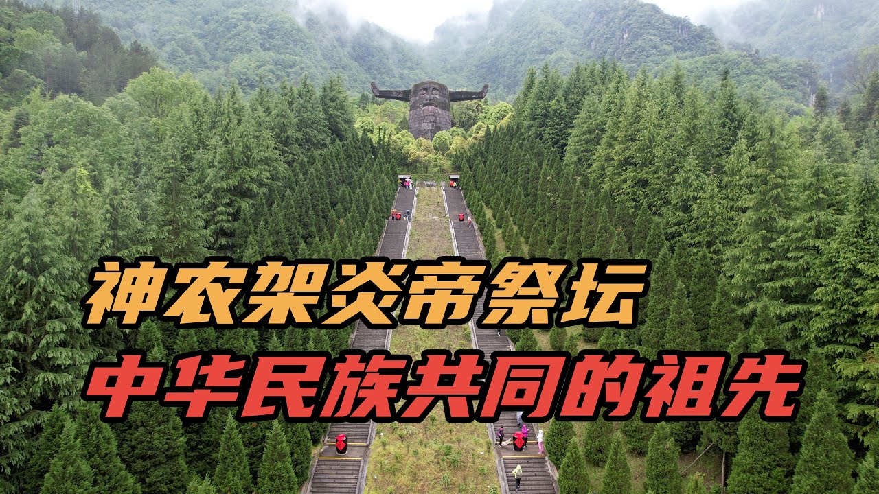 湖北神农架炎帝祭坛，中华民族祭祀共同祖先的地方
