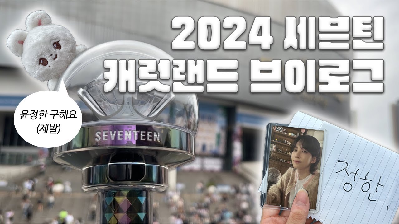 [캐럿로그] 영원히 윤정한 구해요를 외치는 여자 I 세븐틴 캐럿랜드 팬미팅 첫콘 콘서트 I 2024 SVT CARAT LAND I 고척돔 110구역 시야 I 덕질 브이로그 I 윤프