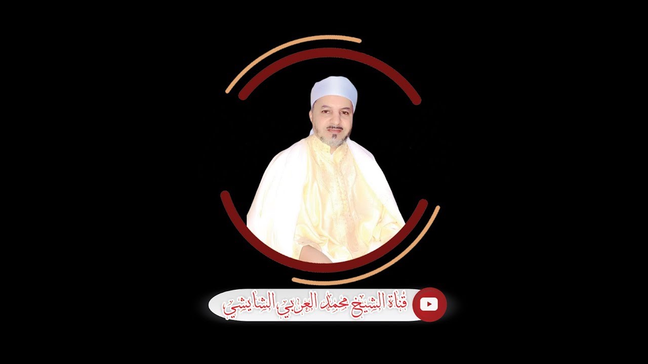 حكم درس الجمعة | ⁨العلامة محمد العربي الشايشي⁩
