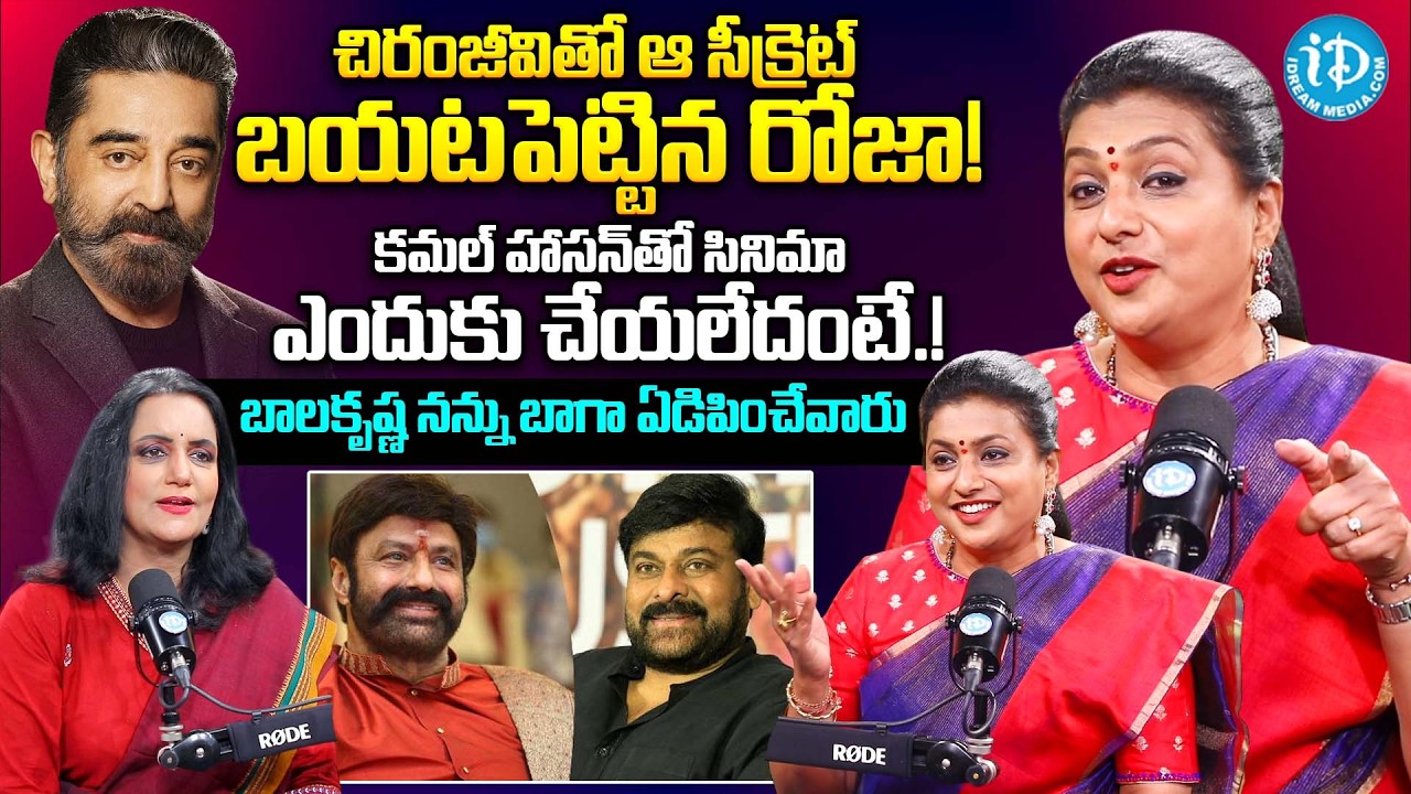 Actress Roja Selvamani Exclusive Interview With Journalist Swapna | Actress Roja Interview | iDream