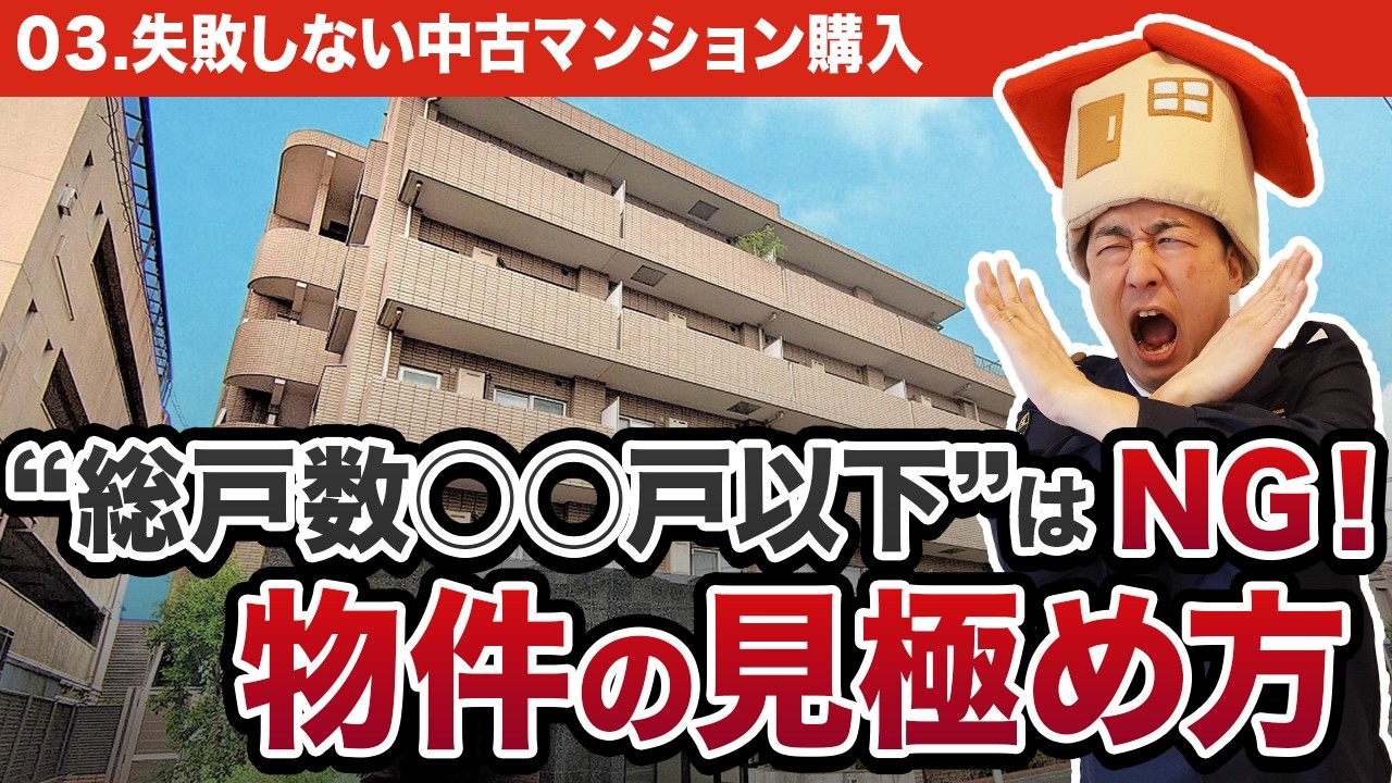 【中古マンション】 小規模は危険！？失敗しない”物件の見極め方”を不動産のプロが徹底解説【総戸数/築年数/管理組合】