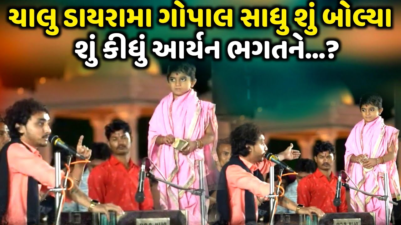 ચાલુ ડાયરામા ગોપાલ સાધુએ શું કીધું આર્યન ભગતને | Gopal Sadhu | Jadav Gadhvi Loksahitya