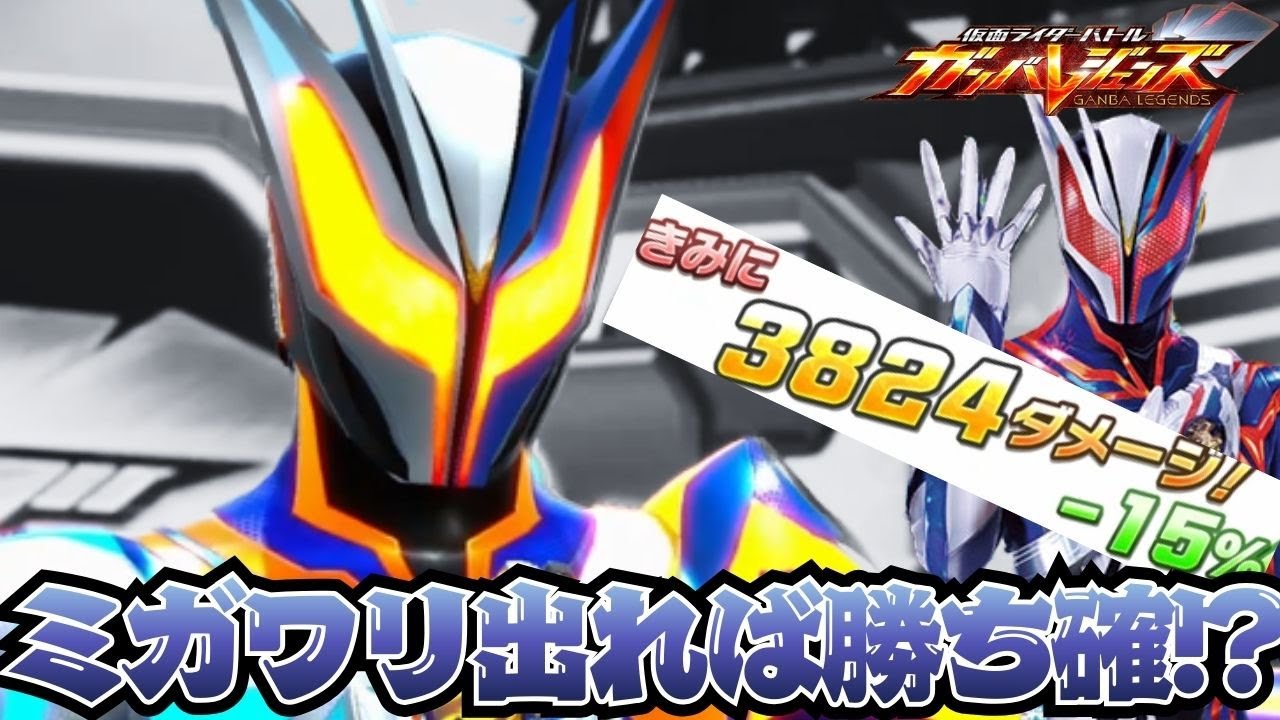 ミガワリ効果の蓄積によって相手のヒッサツ威力がとんでもないことに！？仮面ライダーノクスが本編より早くゼッツと共闘！【ガンバレジェンズ】【クロマティックX】【全国対戦】