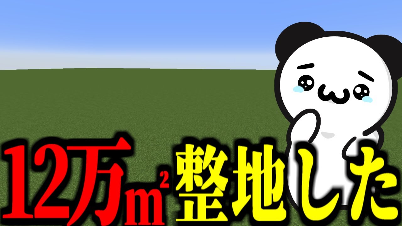 【作業厨】１２万ブロック整地してみた！【マインクラフト・まいくら・ゆっくり実況】【作業厨クラフト Part8】