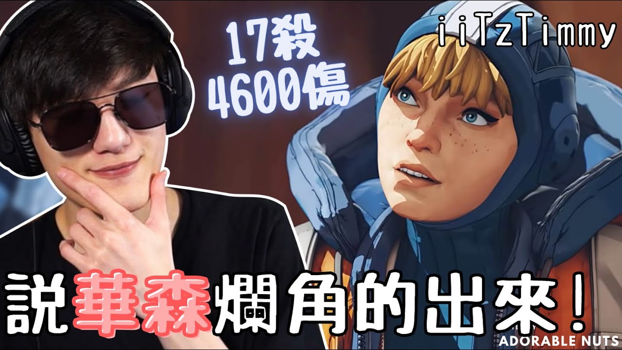 【Apex精華】原來爛的不是華森這隻角色，是操作華森的我…？｜iiTzTimmy精華#41