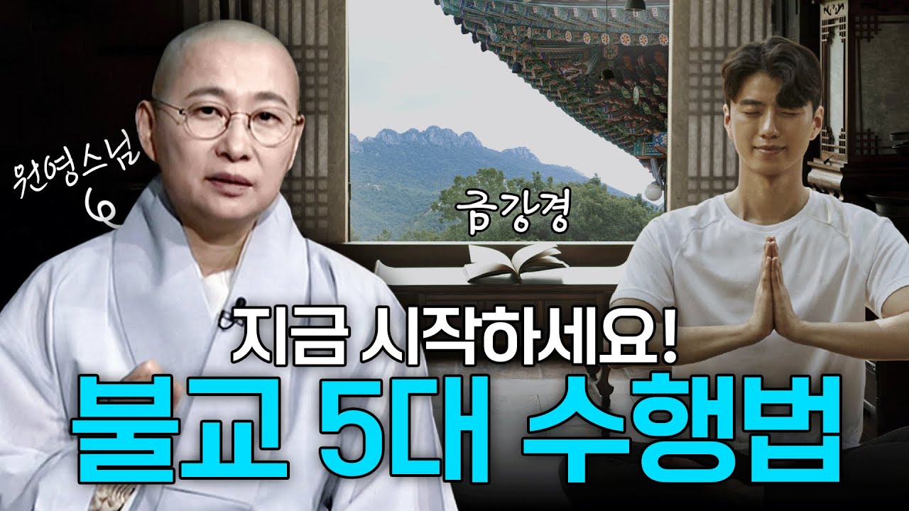 지금 당장 실천하세요! 불교 수행법의 다양한 방법 | 원영스님의 불교대백과