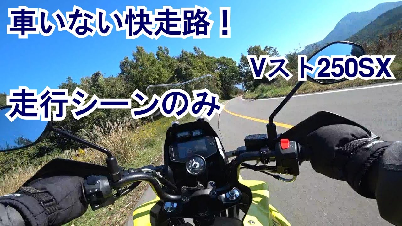 Vストローム250SXオンロード仕様でツーリング気分「秋の信州 車いない快走路」（走行風景のみ）混雑ビーナスラインへ行かない地元ライダーの秘蔵ルート？峠・高速道路・田舎道を試乗気分でどうぞ POV