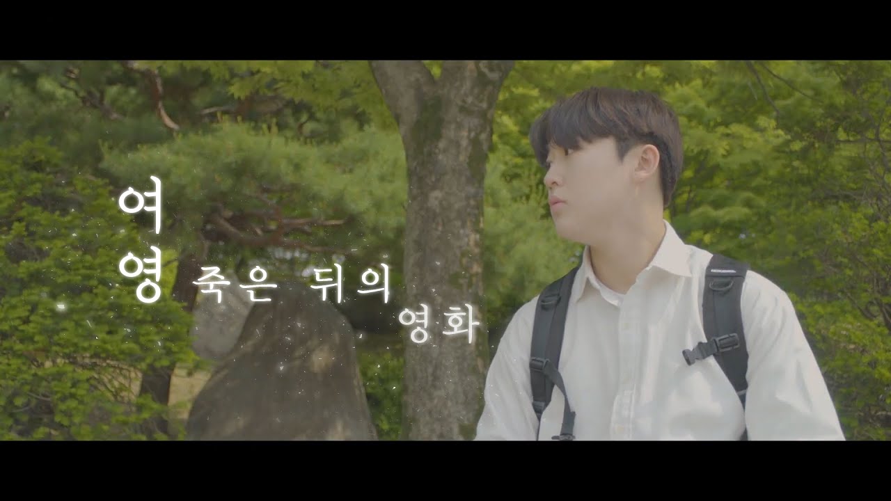 여영 : 죽은 뒤의 영화 | 2025 단편영화