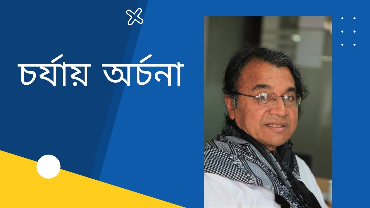 চর্যাপদ নিয়ে আলোচনা: চর্যায় অর্চনা / সলিমুল্লাহ খান / Salimullah Khan discusses on Charyapada