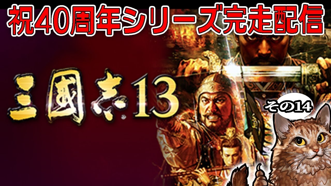 【三國志シリーズ40周年完走配信！：13編】押し寄せる魏軍100万ツムツムタワー！シリーズ第13作は”百花繚乱の英傑劇”、関羽一家で赤壁劉備を救うのだ！
