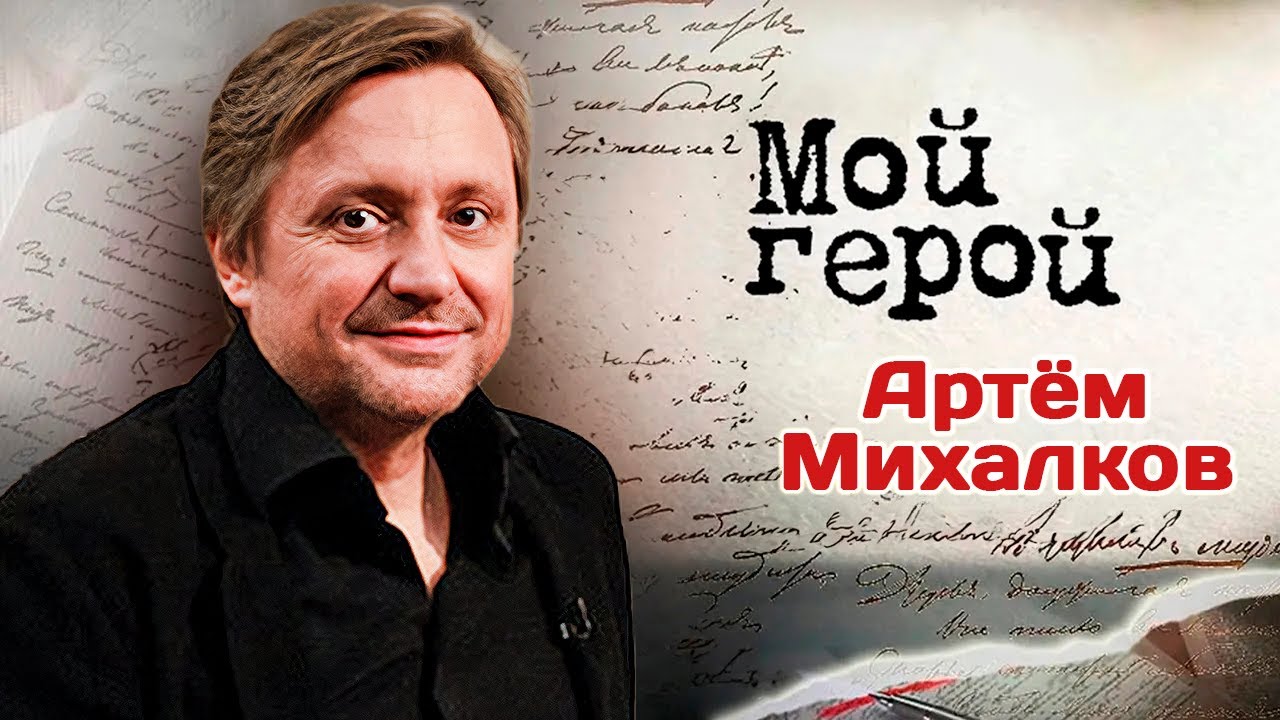 Артём Михалков о фильме 