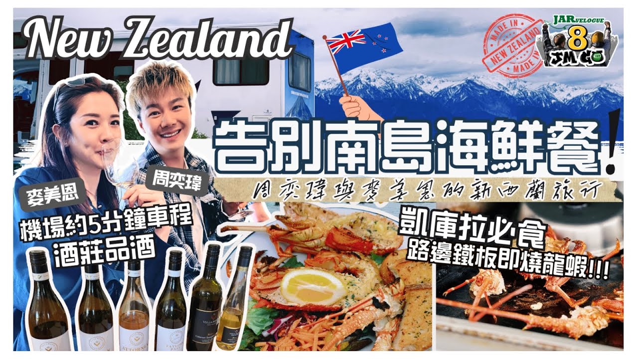 【周奕瑋 x 麥美恩的新西蘭旅行】第八回｜Kaikōura 必食路邊鐵板燒龍蝦｜酒莊品酒體驗｜同場加映：終於踏足奧克蘭喇！！｜