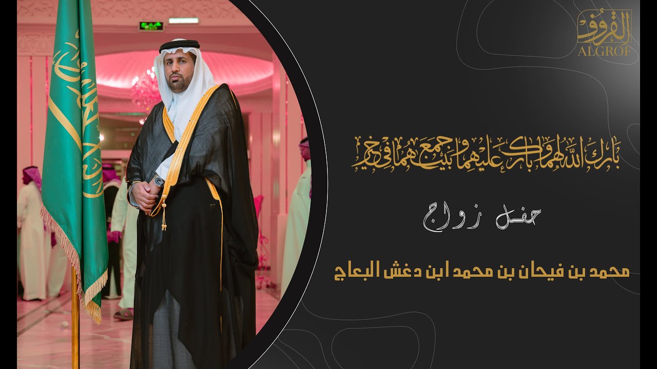 حفل زواج الشاب محمد بن فيحان بن محمد ابن دغش البعاج