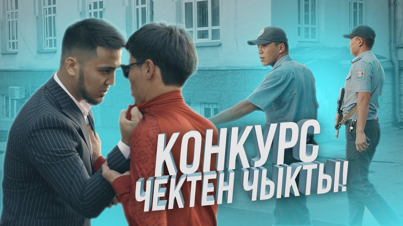 КОНКУРС ЧЕКТЕН ЧЫГЫП КЕТТИ! ЭРНИС АЙДАРАЛИЕВ