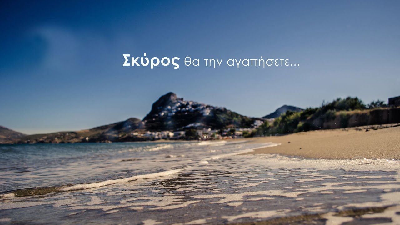 Σκύρος θα την αγαπήσετε...