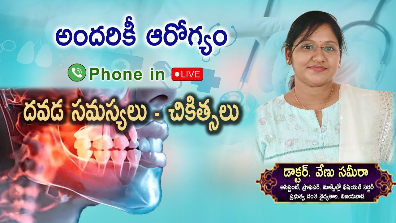 Andariki Aarogyam Phone in 🔴LIVE  |  Jaw problems - treatments  05.02.2026,  3:00PM