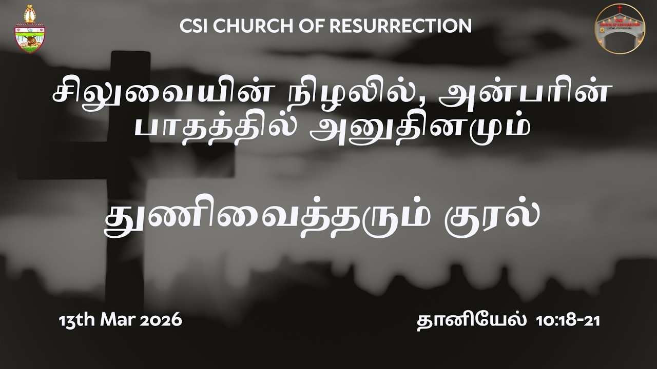 துணிவைத்தரும் குரல். லெந்துகால தியானம். சிலுவையின் நிழலில், அன்பரின் பாதத்தில் அனுதினமும்.