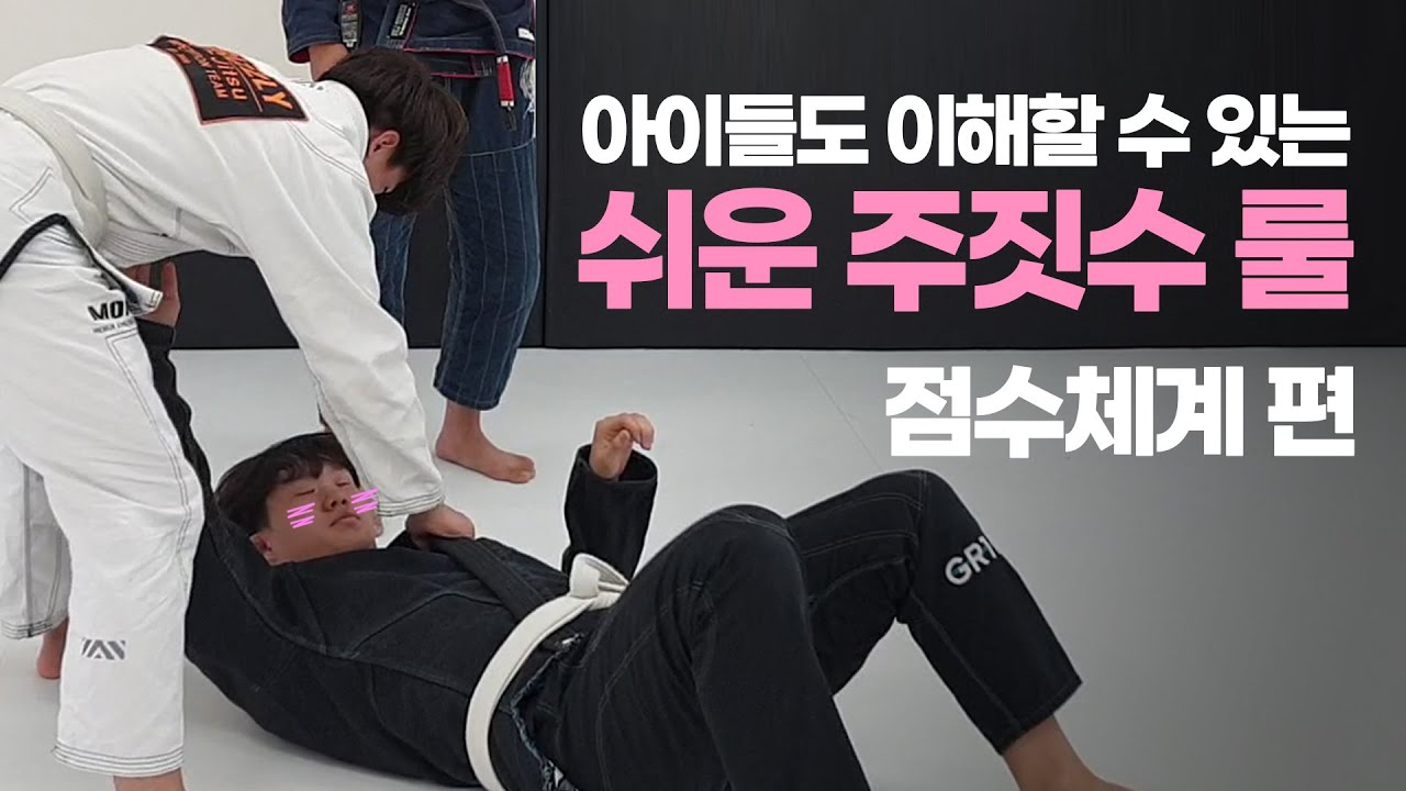 아이들도 이해할수있는 쉬운 #주짓수룰 #주짓수기초 점수체계