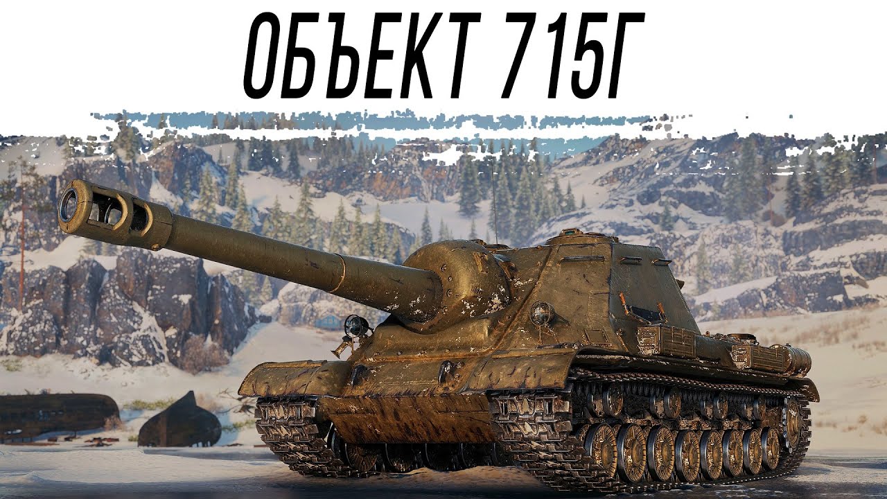 Тестим Объект 715Г - 9 уровень ШТУРМ САУ